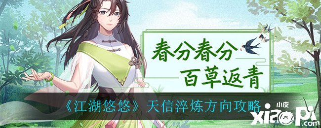 《江湖悠悠》天信淬煉偏向攻略