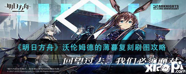 《嫡方舟》沃倫姆德的傍晚復刻刷圖攻略