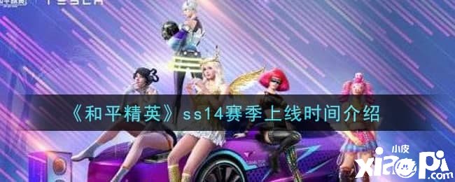 《僻靜精英》ss14賽季上線時(shí)間先容