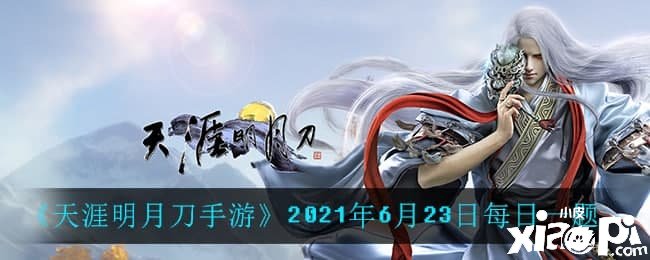 《天涯明月刀手游》2021年6月23日逐日一題