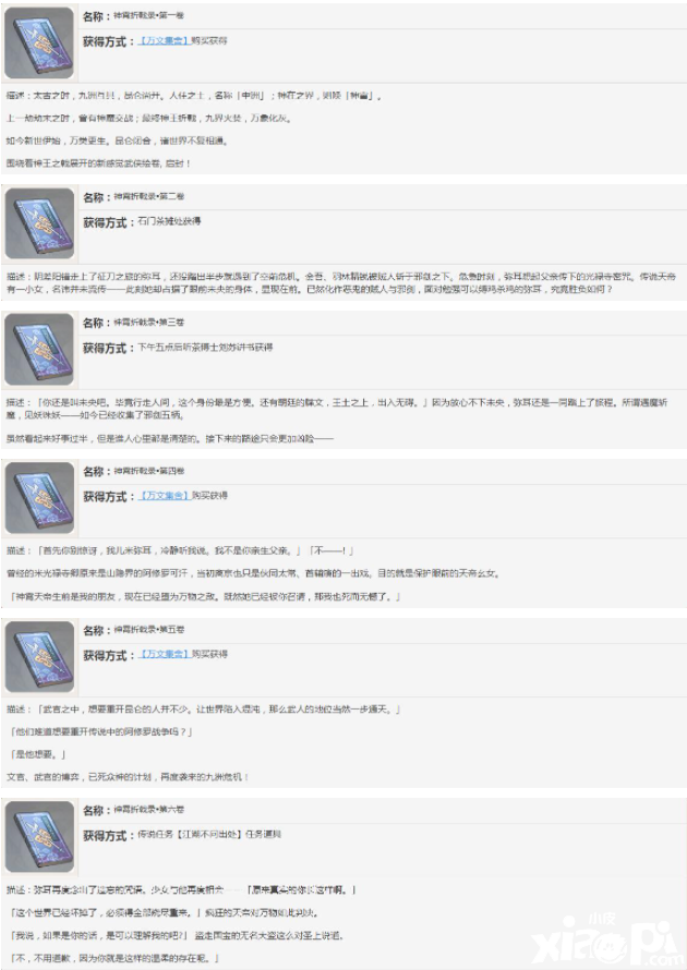 《原神》神霄折戟錄書籍故事一覽