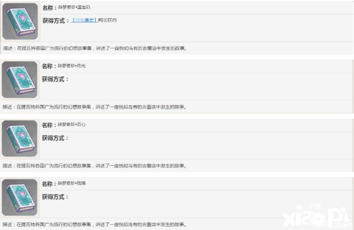 《原神》碎夢(mèng)奇珍書(shū)籍故事一覽