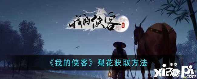 《我的俠客》梨花獲取要領(lǐng)