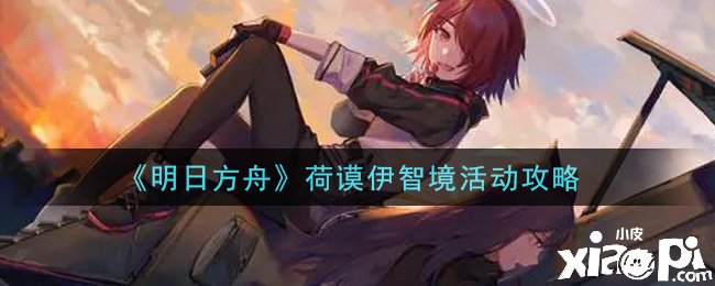 《嫡方舟》荷謨伊智境勾當攻略