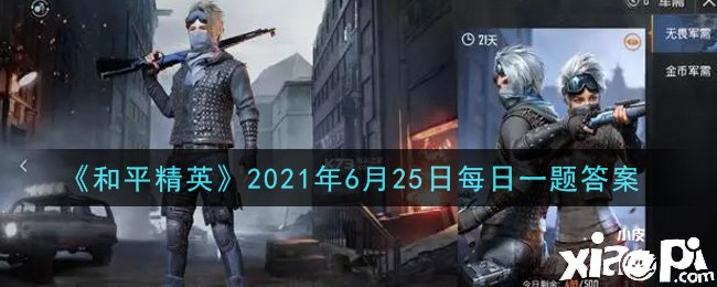 《和平精英》2021年6月25日每日一題答案