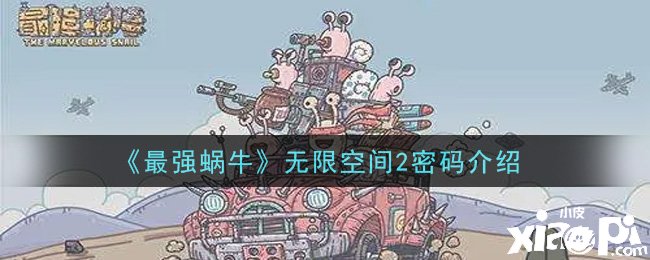 《最強(qiáng)蝸?！窡o限空間2暗碼先容