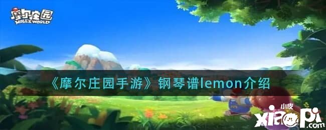 《摩爾莊園手游》鋼琴譜lemon先容