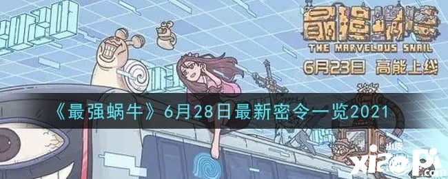 《最強蝸?！?月28日最新密令一覽2021