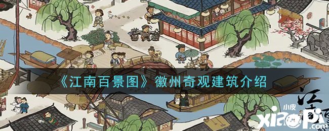 《江南百景圖》徽州奇觀修建先容