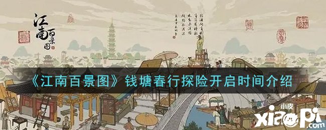 《江南百景圖》錢塘春行探險開啟時間先容