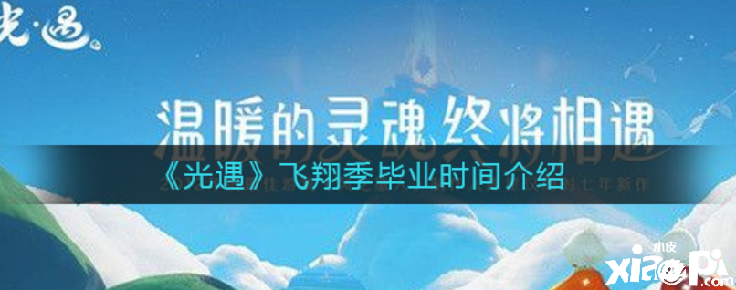 光遇翱翔季結(jié)業(yè)需要幾多天？翱翔季結(jié)業(yè)時間先容