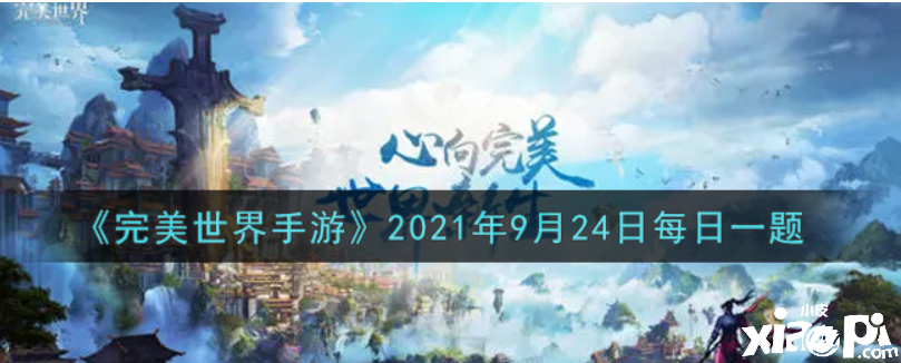 融魂共識(shí)需全身幾多件裝備到達(dá)要求？完美世界手游9月24日逐日一題