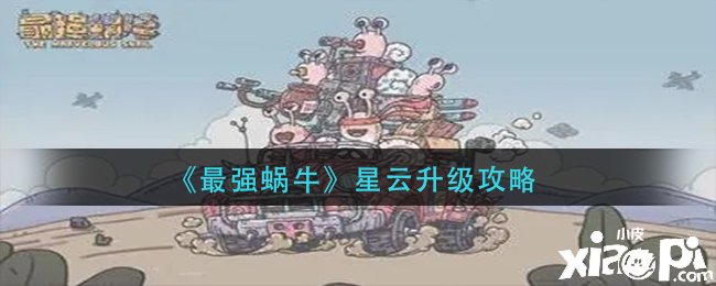 《最強(qiáng)蝸牛》星云進(jìn)級(jí)攻略
