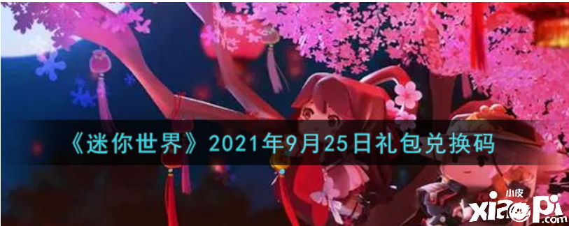 迷你世界9月25日禮包兌換碼在哪領(lǐng)取？2021年9月25日禮包兌換碼