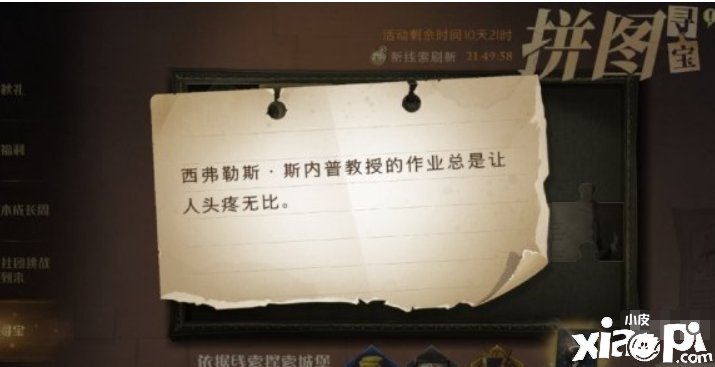 《哈利波特：邪術(shù)覺醒》斯內(nèi)普傳授的功課 9.25拼圖尋寶攻略