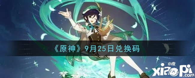 《原神》9月25日兌換碼是什么呢？9月25日兌換碼
