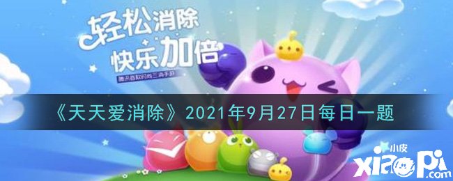 《每天愛消除》2021年9月27日逐日一題謎底是什么？