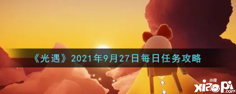 光遇9月27日逐日任務(wù)怎么做？9月27日逐日任務(wù)攻略