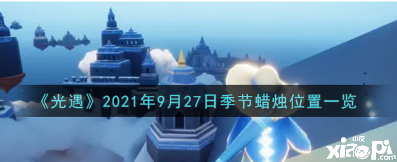 光遇9月27日季候蠟燭在哪？2021年9月27日季候蠟燭位置一覽
