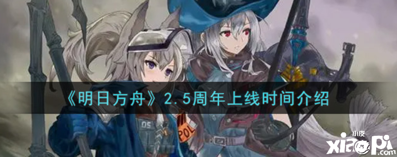 嫡方舟2.5周年是什么時(shí)候？2.5周年上線時(shí)間先容