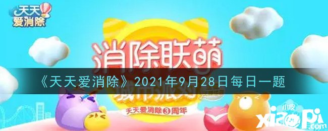 《每天愛消除》2021年9月28日逐日一題謎底