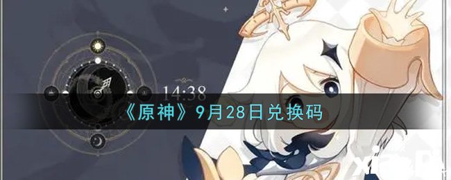 《原神》9月28日兌換碼是什么呢？9月28日兌換碼