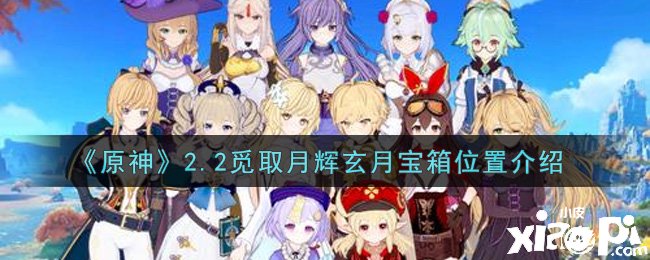 《原神》2.2覓取月輝玄月寶箱位置先容