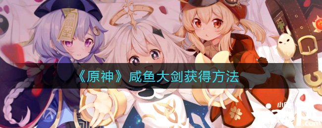《原神》咸魚大劍得到要領