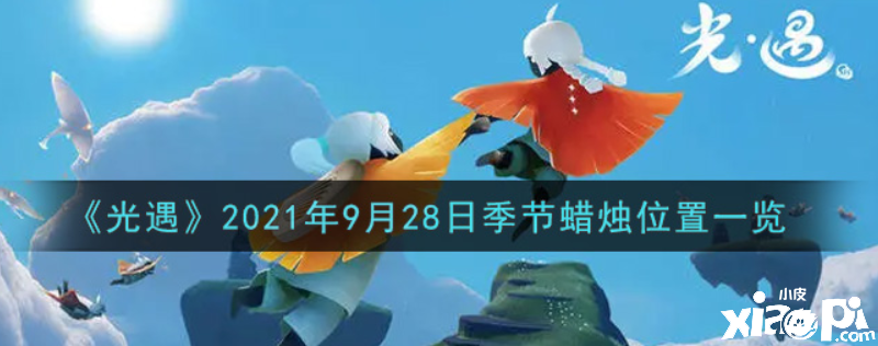 光遇9月28日季候蠟燭在哪？2021年9月28日季候蠟燭位置一覽