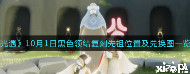 光遇10月1日復刻先祖在哪？10月1日玄色領結(jié)復刻先祖位置及兌換圖一覽