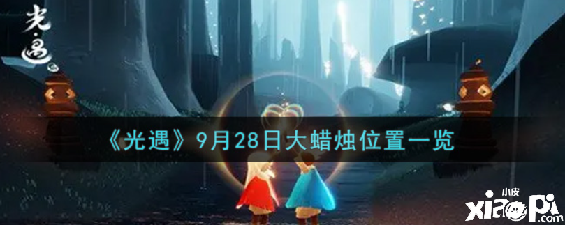 光遇9月28日的大蠟燭在哪？9月28日大蠟燭位置一覽