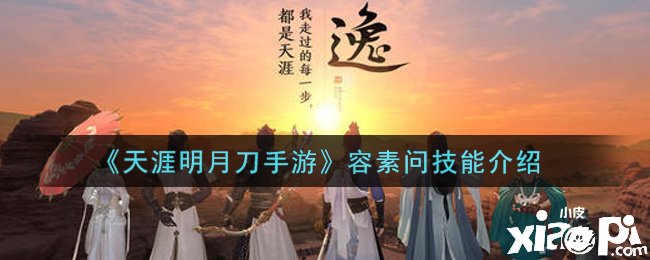 《天涯明月刀手游》容素問技術(shù)先容