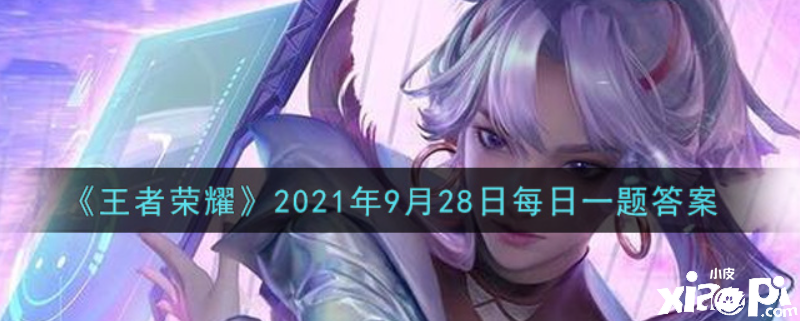 貂蟬跳的舞的名稱是什么？王者榮耀2021年9月28日的逐日一題