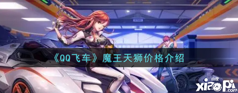 QQ飛車魔王天獅幾多錢抽出？魔王天獅價值先容