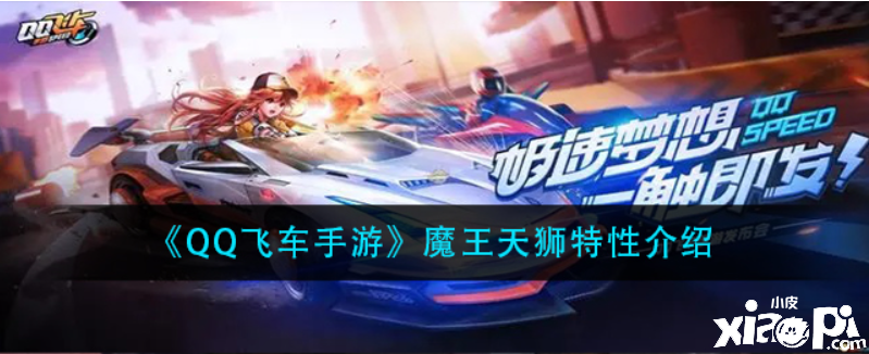 QQ飛車魔王天獅特性是什么？魔王天獅特性先容