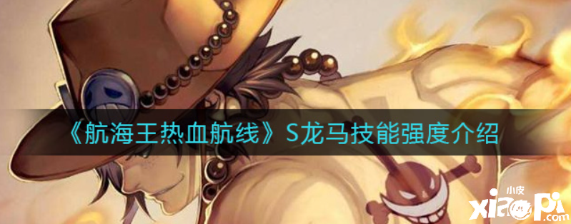 航海王熱血航線S龍馬技能是什么？S龍馬技能強(qiáng)度介紹