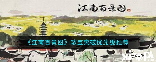 《江南百景圖》珍寶打破優(yōu)先級推薦