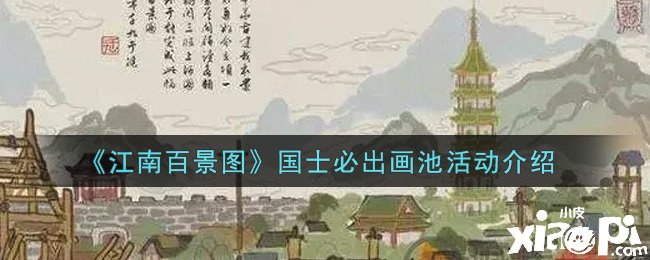 《江南百景圖》國(guó)士必出畫(huà)池勾當(dāng)先容