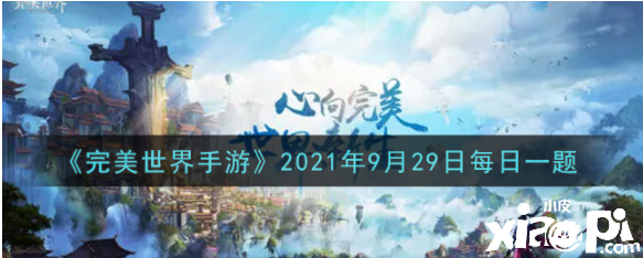 武俠可以大范疇眩暈仇人的技術(shù)叫什么？完美世界手游2021年9月29日逐日一題