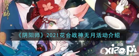 陰陽師2021花合戰(zhàn)神無月勾當(dāng)是什么？2021花合戰(zhàn)神無月勾當(dāng)先容