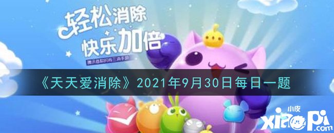 《每天愛消除》2021年9月30日逐日一題謎底是什么？