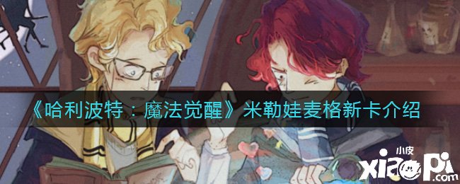 《哈利波特：邪術(shù)覺醒》米勒娃麥格新卡先容