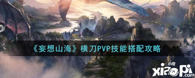 《妄想山?！窓M刀PVP技術(shù)搭配攻略