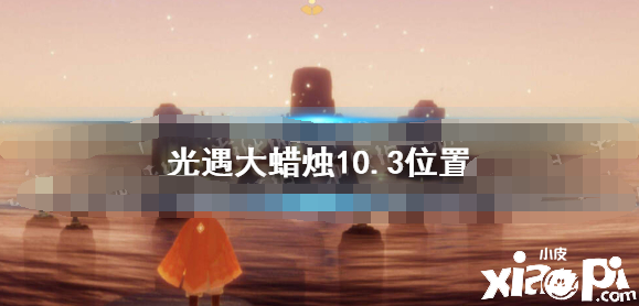 《光遇》大蠟燭10.3位置