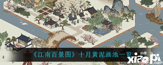 《江南百景圖》十月黃泥畫(huà)池一覽