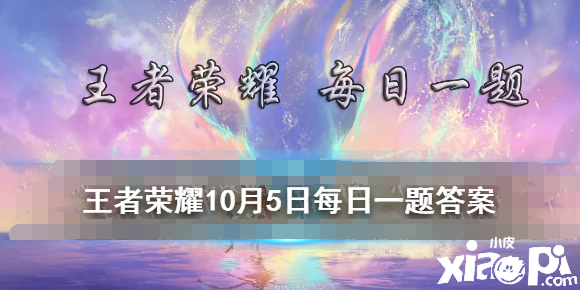 王者營地金秋誰的手冊？ 王者榮耀10月5日逐日一題謎底