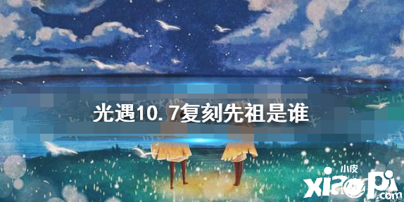 《光遇》10月7日觀光先祖先容