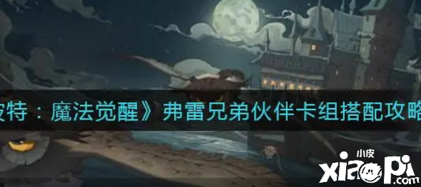 哈利波特邪術(shù)覺醒：免費(fèi)得到馬爾福三人組的卡牌?金色卡牌的得到要領(lǐng)