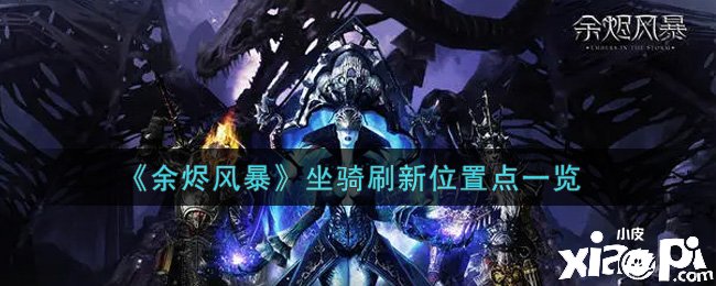 《余燼風(fēng)暴》坐騎刷新位置點一覽