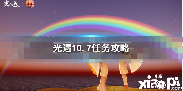 《光遇》10.7任務攻略 10月7日逐日任務怎么做